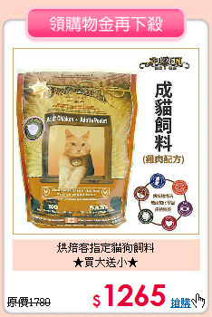 烘焙客指定貓狗飼料<br>★買大送小★