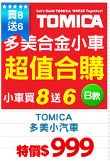 TOMICA
多美小汽車