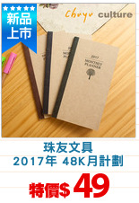 珠友文具
2017年 48K月計劃