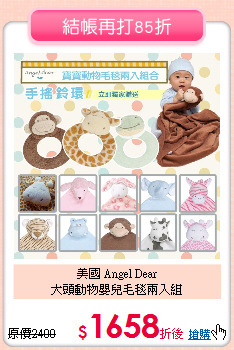 美國 Angel Dear<br>大頭動物嬰兒毛毯兩入組