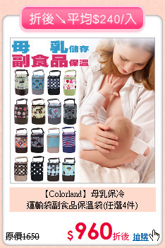 【Colorland】母乳保冷<BR>運輸袋副食品保溫袋(任選4件)