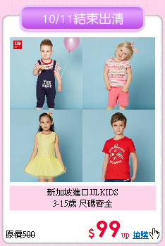 新加坡進口JJLKIDS <br>
3-15歲 尺碼齊全