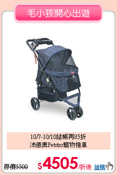 10/7-10/10結帳再85折<br>
沛德奧Petstro寵物推車