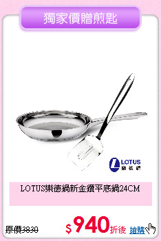 LOTUS樂德鍋
新金鑽平底鍋24CM