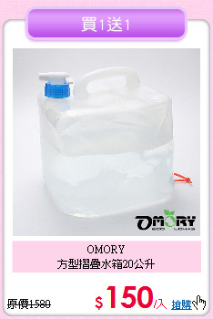 OMORY<br>
方型摺疊水箱20公升