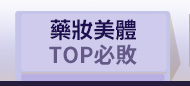 藥妝美體TOP必敗