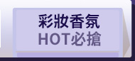 彩妝香氛HOT必搶