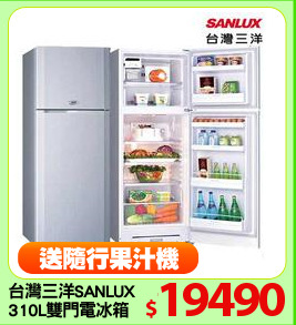 台灣三洋SANLUX
310L雙門電冰箱