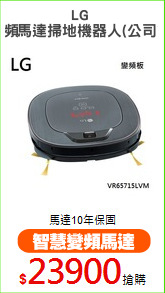 LG 
變頻馬達掃地機器人(公司貨)