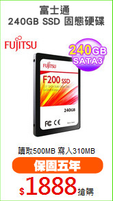 富士通 
240GB SSD 固態硬碟