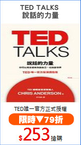 TED TALKS 
說話的力量