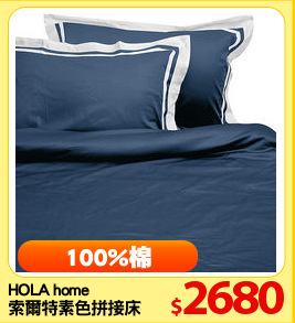 HOLA home
索爾特素色拼接床被組