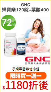 GNC
婦寶樂120錠+葉酸400