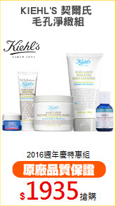 KIEHL'S 契爾氏 
毛孔淨緻組