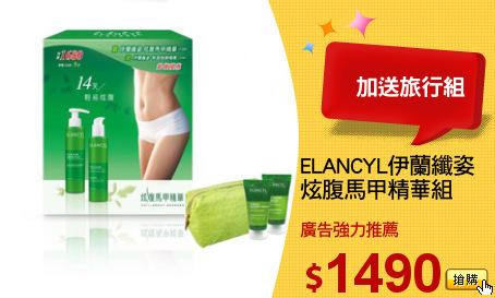 ELANCYL伊蘭纖姿
炫腹馬甲精華組