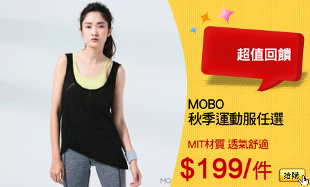 MOBO 
秋季運動服任選