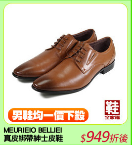 MEURIEIO BELLIEI
真皮綁帶紳士皮鞋