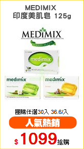 MEDIMIX 
印度美肌皂 125g