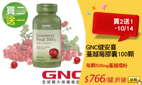 GNC健安喜
蔓越莓膠囊100顆