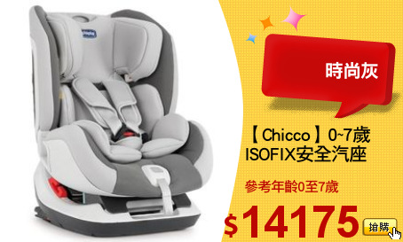 【Chicco】0~7歲 
ISOFIX安全汽座