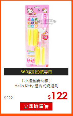 〔小禮堂嬰幼館〕<br>
Hello Kitty 組合式奶瓶刷