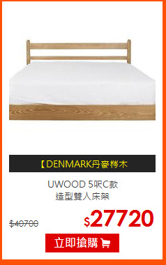 UWOOD 5呎C款<br>
造型雙人床架