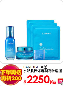 LANEIGE 蘭芝<br>
水酷肌因保濕凝霜特惠組