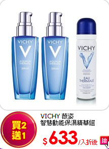 VICHY 薇姿<br>
智慧動能保濕精華組