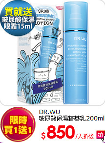 DR.WU<br>
玻尿酸保濕精華乳200ml