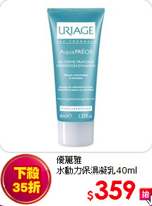 優麗雅<BR>
水動力保濕凝乳40ml