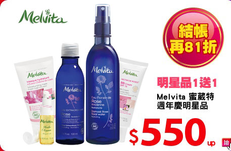 Melvita 蜜葳特
週年慶明星品