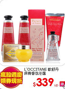 L'OCCITANE 歐舒丹<br>
保養香氛任選