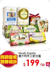 Nesti Dante <br>
義大利手工皂任選