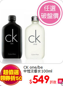 CK one/be<br>
中性淡香水100ml