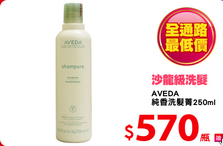 AVEDA
純香洗髮菁250ml