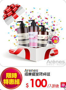 Arenes<br>
週慶饗宴限時組