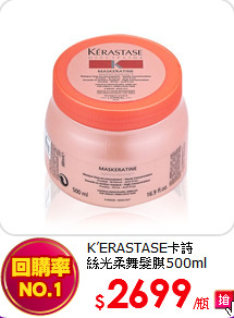 K’ERASTASE卡詩<br>
絲光柔舞髮膜500ml