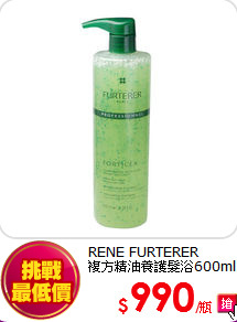 RENE FURTERER<br>
複方精油養護髮浴600ml