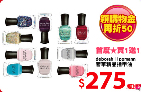 deborah lippmann
奢華精品指甲油