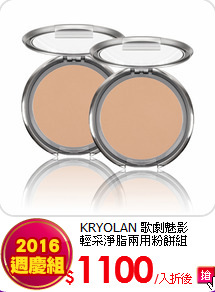 KRYOLAN 歌劇魅影<BR>
輕采淨脂兩用粉餅組