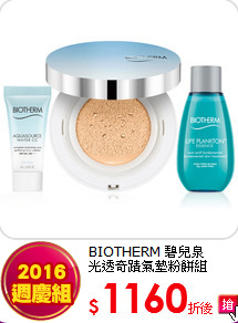 BIOTHERM 碧兒泉 <BR>
光透奇蹟氣墊粉餅組