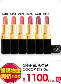 CHANEL 香奈兒<BR>
COCO唇膏3.5g