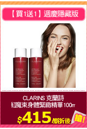 CLARINS 克蘭詩
紅魔束身體緊緻精華100ml