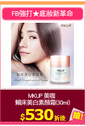 MKUP 美咖 
賴床美白素顏霜(30ml)