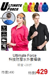 Ultimate Force <br> 科技防潑水外套福袋