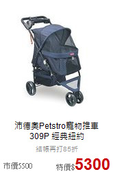 沛德奧Petstro寵物推車<br>309P 經典紐約