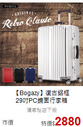 【Bogazy】復古鋁框<br>29吋PC鏡面行李箱