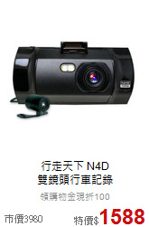 行走天下 N4D<br>雙鏡頭行車記錄