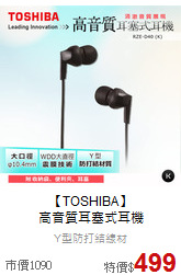 【TOSHIBA】<br>高音質耳塞式耳機