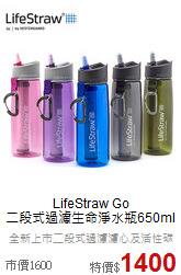 LifeStraw Go<br>二段式過濾生命淨水瓶650ml